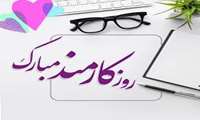 تبریک روز کارمند