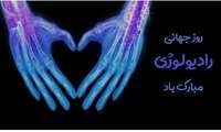 روز جهانی رادیولوژی 
