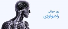 روز جهانی رادیولوژی گرامی باد