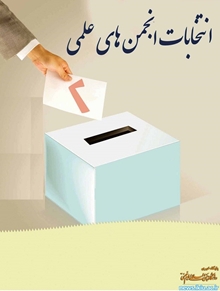 نتایج انتخابات شورای مرکزی دانشکده پیراپزشکی