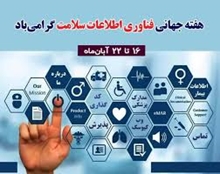پیام دکتر گراوند به مناسبت هفته فناوری اطلاعات سلامت