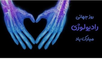 روز جهانی رادیولوژی 