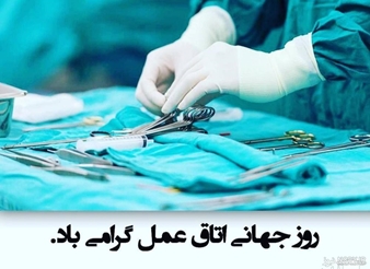 پیام تبریک رئیس دانشکده پیراپزشکی به مناسبت روز جهانی اتاق عمل و تکنولوژی جراحی