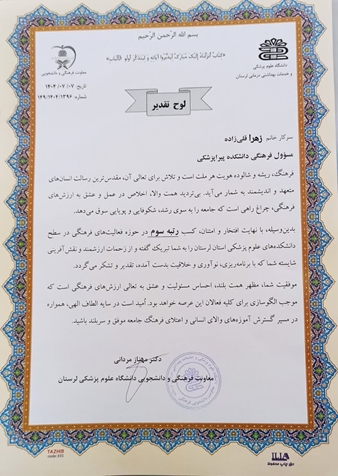 پیام تبریک معاون آموزشی دانشکده به مناسبت درخشش کارشناس فرهنگی دانشکده