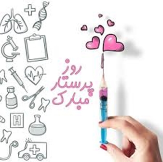پیام تبریک رییس دانشکده پیراپزشکی و توانبخشی به مناسبت روز پرستار
