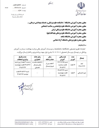  تقویم تحصیلی نیمسال دوم سال تحصیلی 1404-1405 