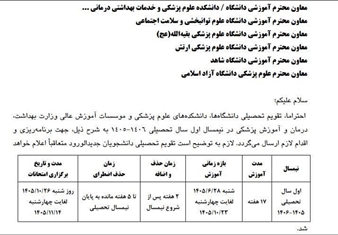  برنامه آموزشی نیمسال اول سال تحصیلی 1405-1406