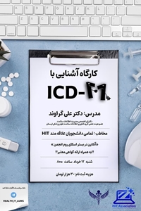 برگزاری کارگاه طبقه بندی بین المللی بیماری  ها ویرایش 11 (ICD-11) + کلیپ ضبط شده