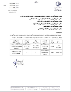  تقویم تحصیلی نیمسال دوم سال تحصیلی 1404-1405 