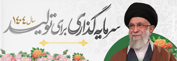 شعار رهبری  سال 1403